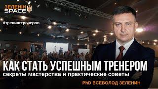 Как стать востребованным тренером: секреты мастерства и практические советы