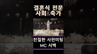 부산 창원 마산 진주 결혼식 사회 축가 전문 MC 서백