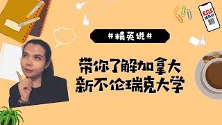 【EAS精英说】带你了解加拿大新不伦瑞克大学