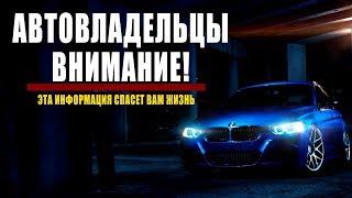 ЭТО ДОЛЖЕН ЗНАТЬ КАЖДЫЙ АВТОВЛАДЕЛЕЦ!