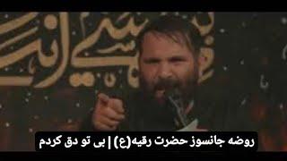 بی تو دق کردم و | محمدحسین حدادیان | روضه جانسوز حضرت رقیه(ع)