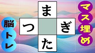 高齢者必見の穴埋め脳トレ認知症予防にマス埋め脳トレを言語記憶力を鍛えてあなたの脳を活性化！  全10問 vol.251