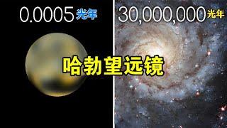 哈勃能拍几十亿光年外的星系，为啥拍不清楚冥王星？ 【宇宙观察】