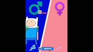وقت المغامرة أنثى و ذكر #ذكر #أنثى #وقت_المغامرة