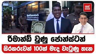 රිමාන්ඩ් වුණු ජොන්ස්ටන් සිරකරුවන් 100ක් මැද වැටුණු තැන | Neth News