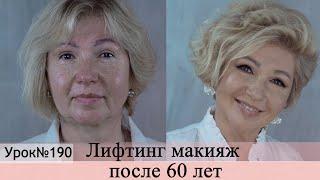 Лифтинг макияж после 60 лет.Макияж преображение . Урок№190