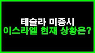 테슬라 미증시 이스라엘 현재 상황은? 뭔가 냄새가 납니다