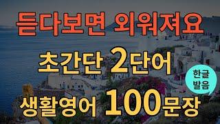 [생활영어] 평생가는 영어 | 2단어 생활영어 100문장 | 틀어두기만 하세요 | 초간단 기초영어회화 | 영어반복듣기 | 오디오북 | 한글발음포함