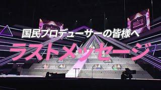 ファイナル順位発表式┊ 国民プロデューサーの皆様へ、練習生からラストメッセージ ┊[PRODUCE 101 JAPAN THE GIRLS]