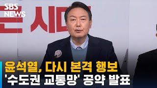 윤석열, 다시 본격 행보…'수도권 교통망 확충' 공약 발표 / SBS