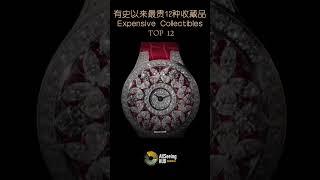 有史以来最贵12种收藏品  - Graff Diamonds Hallucination / 格拉夫 Hallucination 彩钻腕表 / 全球/拍卖会/古董/珠宝/艺术品/投资/升值/保值