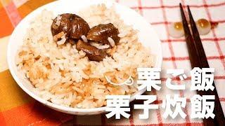 【電鍋料理】日本男子的栗子炊飯 栗ご飯 | TASTY NOTE日本男子的日式家庭料理