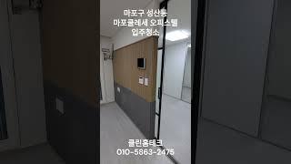 마포구 성산동 마포클레세 오피스텔 입주청소 ( 클린홈테크: 010-5863-2475 )