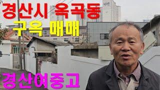 경산시 옥곡동 경산여자중고등학교 인근 구옥 매매