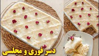 دسر مجلسی ساده و خوشمزه فوری | آموزش آشپزی ایرانی