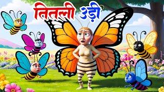 Live : तितली उड़ी उड़ ना सकी | Hindi Nursery Rhymes For Kids | Titli Udi Ud Na Saki | Hindi Poem&Songs