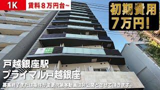 ※募集終了※５万円キャッシュバック【プライマル戸越銀座】戸越銀座駅｜ルームツアー参考動画（最終更新日2024年12月12日）