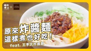 喵本煮義 ft. 王李氏炸醬麵：炸醬麵