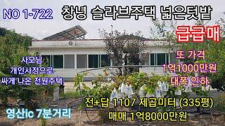 창녕 슬라브주택 사모님 개인사정으로 싸게 또 가격대폭인하 했습니다 영산ic 7분거리 넓은텃밭 주말 세컨하우스 (창녕 의령 합천 함안 밀양 전원주택 전원촌집 매매) 따봉부동산 TV