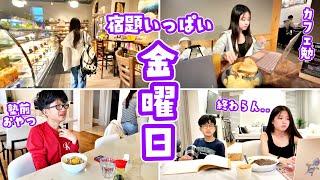 普段の金曜日のVlog 特別なことはなし いつものかほせい家