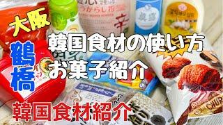 【韓国食材紹介】プロの料理人が韓国料理を作るための調味料や人気のお菓子紹介です