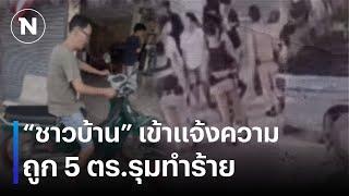 ชาวบ้านแจ้งความถูก 5 ตร.รุมทำร้าย | ยุคลขยี้ข่าว | NationTV22