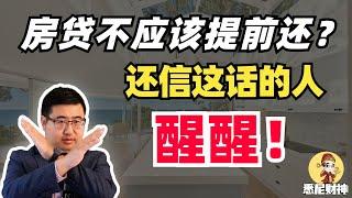 澳洲房贷要不要提前还？你知道的大多都错了