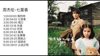 无广告|No Ad|周杰伦|七里香专辑|2004专辑|Jay Chou Ye Hui Mei Full Album|周杰伦精选|Jay Chou Collection