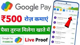 Google pay Se Paise Kaise Kamaye | how to earn money from google pay | g pay se paise kaise kamaye