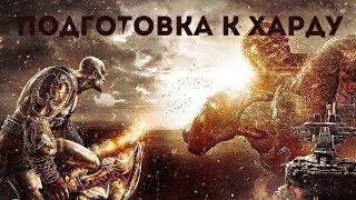 GOD OF WAR III REMASTERED \ ПОДГОТОВКА К МАКСИМАЛЬНОЙ СЛОЖНОСТИ \ PS4 PRO \ Стрим # 1