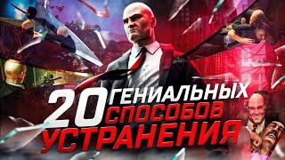 Hitman 1,2,3 - 20 Гениальных Способов Убийств