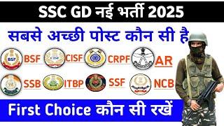 SSC GD 2025 Best Post konsi ha | SSC GD First choice 2025 | SSC gd new vacancy 2025