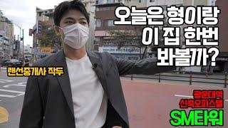 서울 노원 오피스텔 월세는 얼마일까? 랜선집들이 2편 [SM타워]