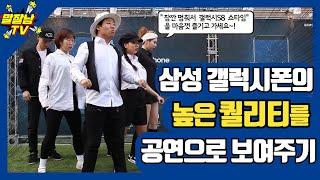 공연팀섭외는 말잘남TV에서  '삼성갤럭시폰의 높은 퀄리티를 공연으로 보여주기'