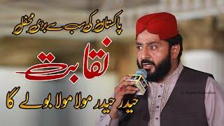 Haider Haider Ali Ali Mola Mola Boley Ga Naqabat Iftikhar Rizvi World Best Naqabat & Milad e Mustafa