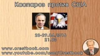 Гарри Каспаров против США