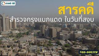 สารคดี สำรวจกรุงแบกแดด ในวันที่สงบ | สารคดีพากย์ไทย