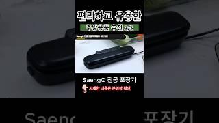 편리하고 유용한 주방용품 추천 2/3 진공 포장기