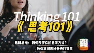 《﻿思考101》思辨思维：如何改变你的思考方式？教你掌握思维升级的智慧。| 智慧媒体 Empower through Knowledge