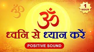 OM (AUM)  | om ध्वनि से ध्यान करें  | 60 Minutes OM Meditation | #tubestory