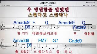 스물다섯 스물하나* 자우림,악보 ,노래방, 반주, 가라오케 , ,코드, 가사 .Sheet music , Karaoke, Chord, Lyrics ,MR