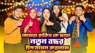 রাকিব কে ছাড়া নতুন বছর উদযাপন করলাম | HAPPY NEW YEAR VLOG | Borna Hossain