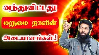 வந்துவிட்டது மறுமை நாளின் அடையாளங்கள்.! | Mujahid Ibnu Razeen Bayan | Halal Talks Tamil