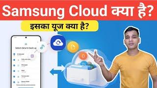 Samsung Cloud क्या है? | What is Samsung Cloud in Hindi? | Samsung Cloud Explained in Hindi