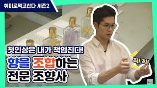 향기와 사랑에 빠지다ㅣ조향사 김용진ㅣ취미로먹고산다 시즌2