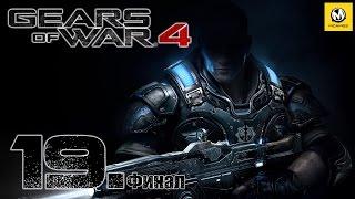 Gears of War 4 – Часть 19 финал (полное прохождение на русском, без комментариев) [XONE]