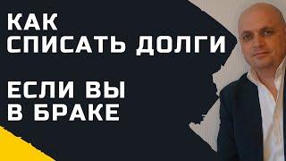 Как проходит процедура банкротства физических лиц, если человек в браке