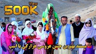 مستند بهترین جشن عروسی هزارگی در جاغوری | Best Hazaragi Wedding Party in Almaito Jaghori