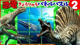 【恐竜パネルパズル②】知っている恐竜は出てくるかな？