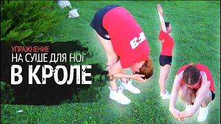 Сухое плавание/Тренировка на суше для ног в кроле